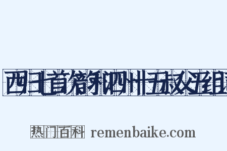 西归七首次韵和泗州十五叔父五组词是什么意思的图片